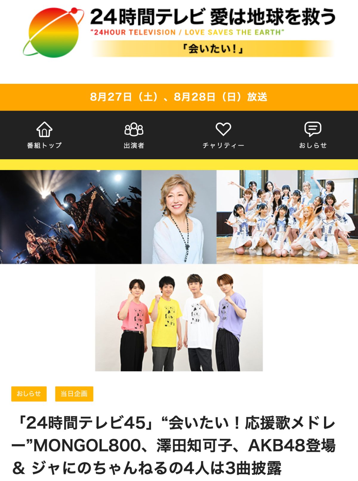 「24時間テレビ愛は地球を救う」に出演しました！ 沢田知可子オフィシャルウェブサイト