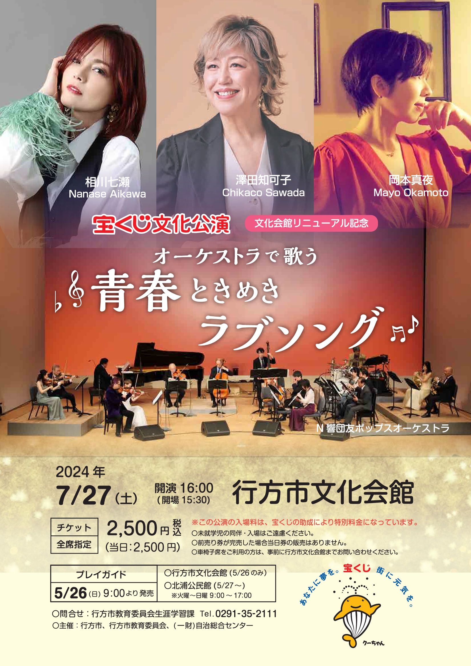 オーケストラで歌う青春ときめきラブソング 行方市 – 沢田知可子オフィシャルウェブサイト