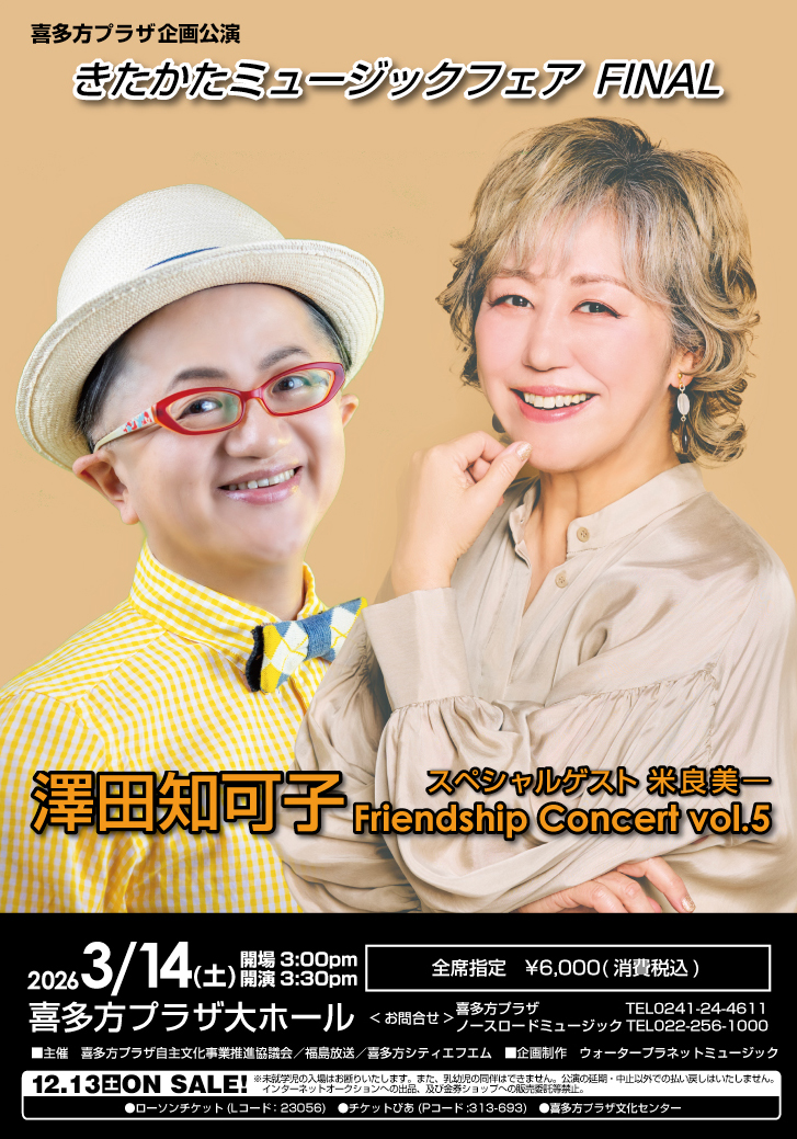 きたかたミュージックフェアFINAL – 沢田知可子オフィシャルウェブサイト